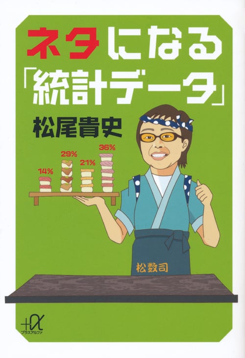 ネタになる「統計データ」 (講談社+α文庫)