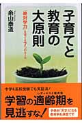 子育てと教育の大原則~「絶対学力」を育てる7つのルール~