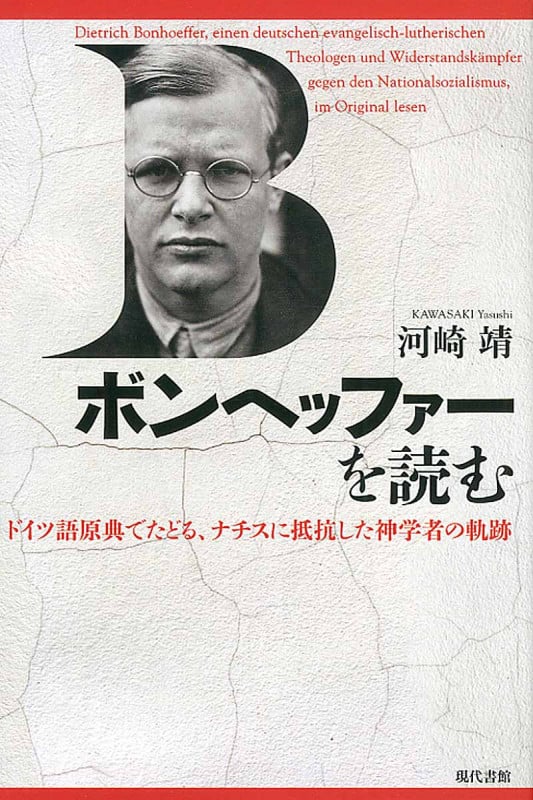 ボンヘッファーを読む ドイツ語原典でたどる、ナチスに抵抗した神学者の軌跡