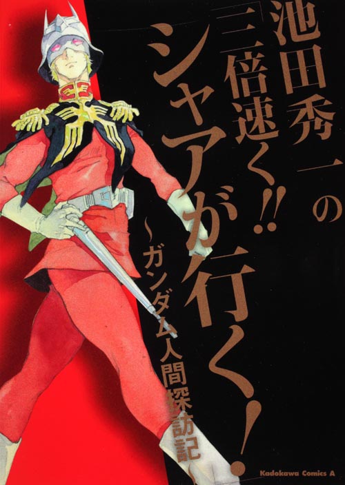 池田秀一の「三倍速く!!シャアが行く!」 ガンダム人間探訪記 (角川コミックス・エース)