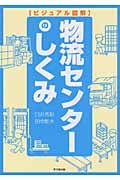 ビジュアル図解 物流センターのしくみ (DO BOOKS)の詳細を見る