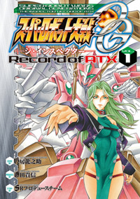 スーパーロボット大戦OG-ジ・インスペクター-Record of ATX (Vol.1) (電撃C)