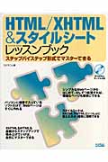 HTML/XHTML&スタイルシートレッスンブック ステップバイステップ形式でマスターできる