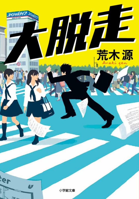 大脱走 (小学館文庫)