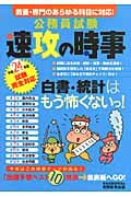 公務員試験 速攻の時事 (平成24年度試験完全対応)