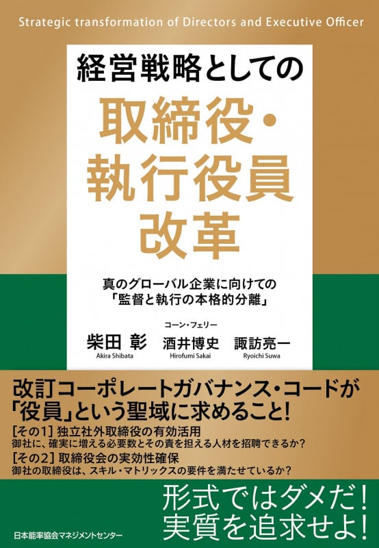 経営戦略としての取締役・執行役員改革