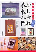簡単にできるおしゃれ表装入門