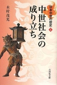 中世社会の成り立ち (日本中世の歴史 1)