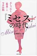 『ミセス』の時代 おしゃれと〈教養〉と今井田勲