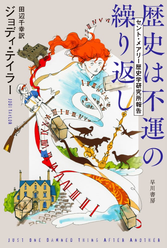 歴史は不運の繰り返し セント・メアリー歴史学研究所報告 (ハヤカワ文庫SF)