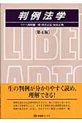 判例法学 第4版 (有斐閣ブックス)