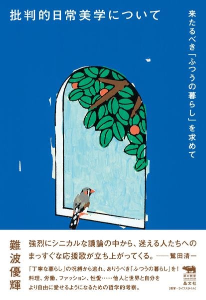 批判的日常美学について 来たるべき「ふつうの暮らし」を求めて (犀の教室)