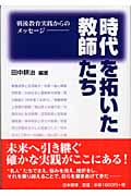 時代を拓いた教師たち 戦後教育実践からのメッセージ