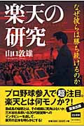 楽天の研究 なぜ彼らは勝ち続けるのか