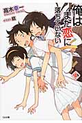 俺はまだ恋に落ちていない (4) (GA文庫)