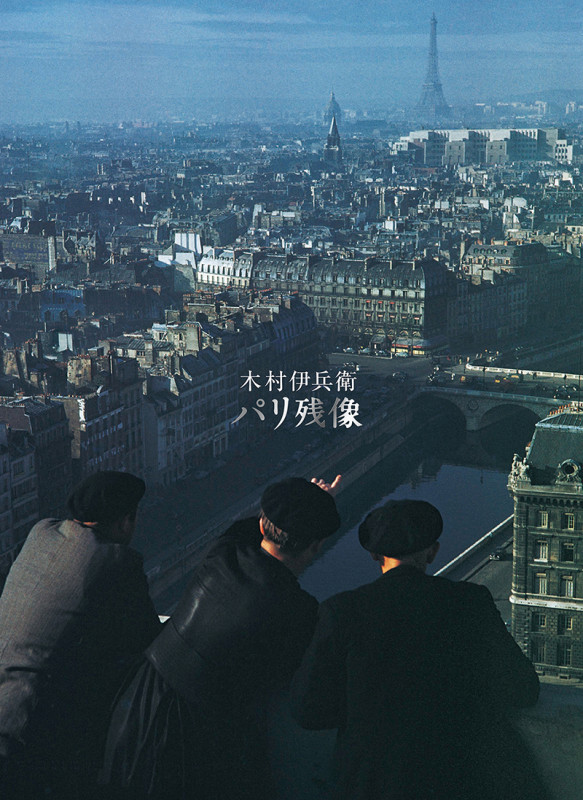 写真集 木村伊兵衛 パリ残像