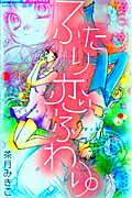 ふたり恋ふわり。 (ちゅちゅコミックス)