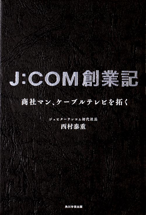 J:COM創業記 商社マン、ケーブルテレビを拓くの詳細を見る