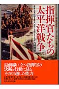 指揮官たちの太平洋戦争 青年士官は何を考え、どうしようとしたか (光人社NF文庫)