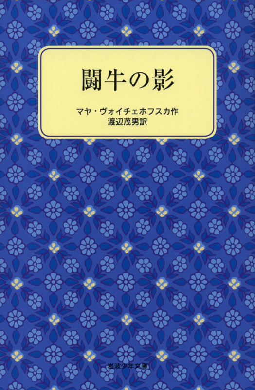 闘牛の影 (岩波少年文庫 3144)