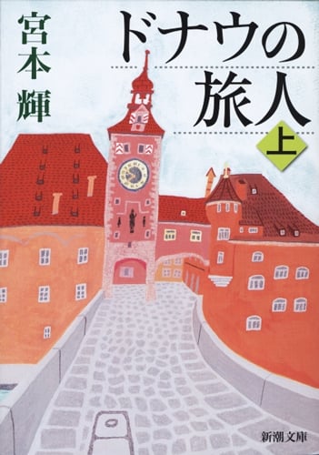 ドナウの旅人 (上) (新潮文庫)