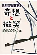 奇想と微笑 太宰治傑作選 (光文社文庫)