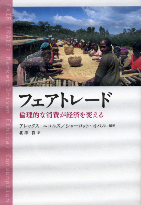 フェアトレード 倫理的な消費が経済を変えるの詳細を見る