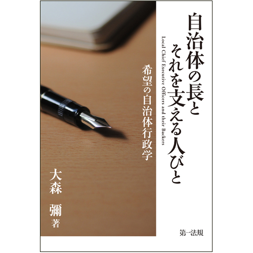自治体の長とそれを支える人びと 希望の自治体行政学