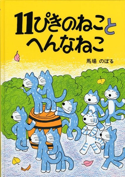 11ぴきのねことへんなねこ (11ぴきのねこシリーズ)