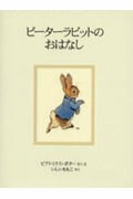 ピーターラビットのおはなし 新装版 (ピーターラビットの絵本 1)