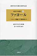 ファヨール ファヨール理論とその継承者たち (経営学史叢書 )