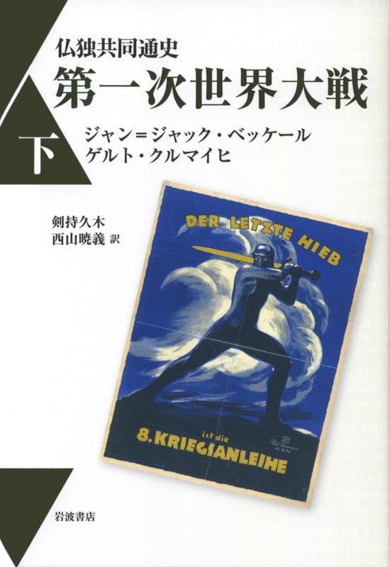 仏独共同通史 第一次世界大戦 下
