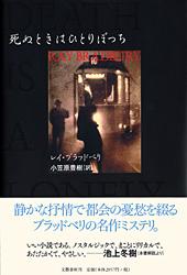 死ぬときはひとりぼっちの詳細を見る