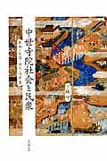中世寺院社会と民衆 衆徒と馬借・神人・河原者