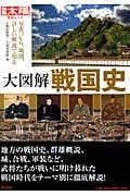 大図解 戦国史 写真、CG、地図、詳しい解説で知る (歴史ムック)