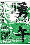 勇午 北九州・対馬編 (KCDX)