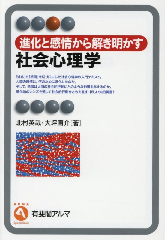 進化と感情から解き明かす 社会心理学 (有斐閣アルマSpecialized)