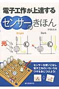 電子工作が上達するセンサーのきほん