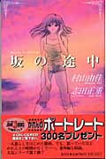 坂の途中 おいしいコーヒーのいれ方(7) (JUMP jBOOKS)