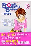 ちさ×ポン (5) (ヤングジャンプC)