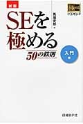 SEを極める50の鉄則 入門編
