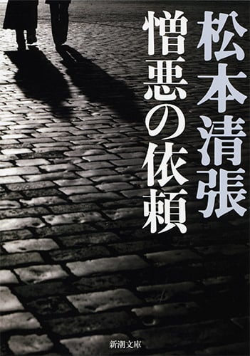 憎悪の依頼 (新潮文庫 ま-1-45 新潮文庫)