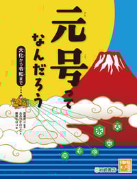 元号ってなんだろう 大化から令和まで (調べる学習百科)