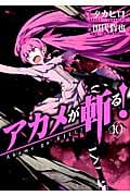 アカメが斬る! 10 (ガンガンコミックスJOKER)
