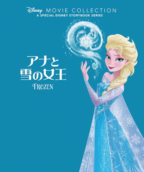 アナと雪の女王 (ディズニー名作ムービーコレクション)