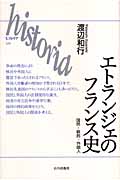 エトランジェのフランス史 国民・移民・外国人 (historia)