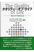 クオリティー・オブ・ライフ 豊かさの本質とは