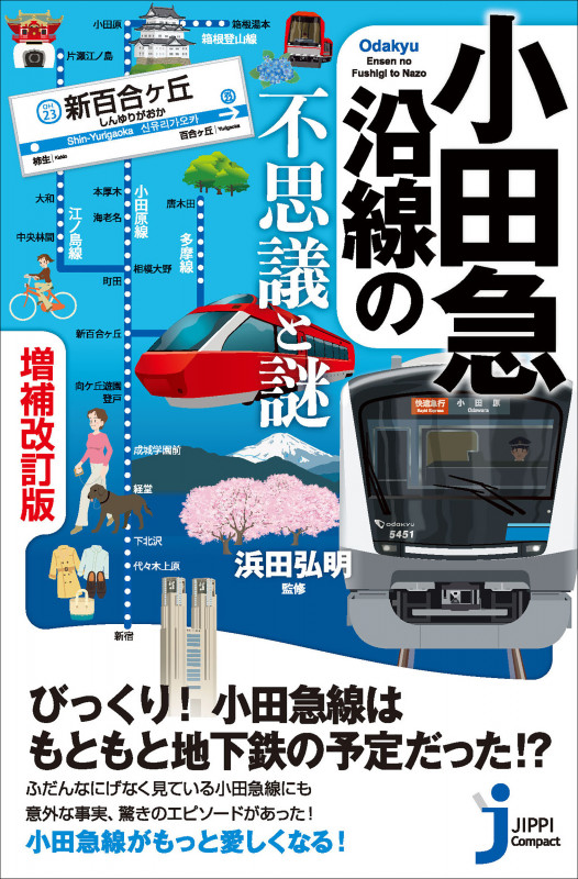 小田急沿線の不思議と謎 増補改訂版 (じっぴコンパクト新書)の詳細を見る