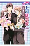 上司と恋愛 男系大家族物語 (セシル文庫)