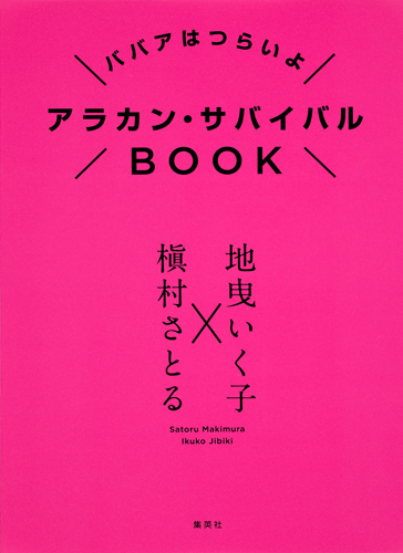 アラカン・サバイバルBOOK ババアはつらいよ